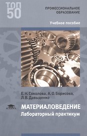 Материаловедение: Лабораторный практикум