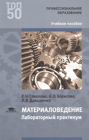 Материаловедение: Лабораторный практикум