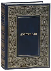 Добро и Зло
