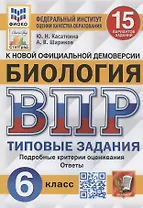 Биология. Всероссийская проверочная работа. 6 класс. Типовые задания. 15 вариантов заданий. Подробные критерии оценивания. Ответы