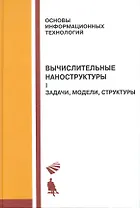 Вычислительные наноструктуры : в 2 ч. / Ч.1 Задачи, модели, структуры