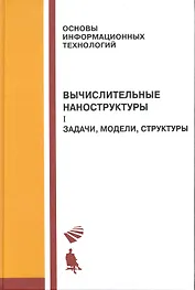 Вычислительные наноструктуры : в 2 ч. / Ч.1 Задачи, модели, структуры
