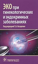 ЭКО при генекологических и эндокринных заболеваниях (м) Назаренко