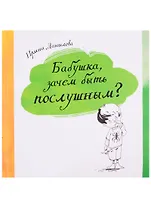 Бабушка, зачем быть послушным?