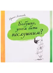 Бабушка, зачем быть послушным?