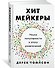 Хитмейкеры. Наука популярности в эпоху развлечений - 1