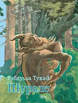 Шурале (на рус. яз.) Тукай