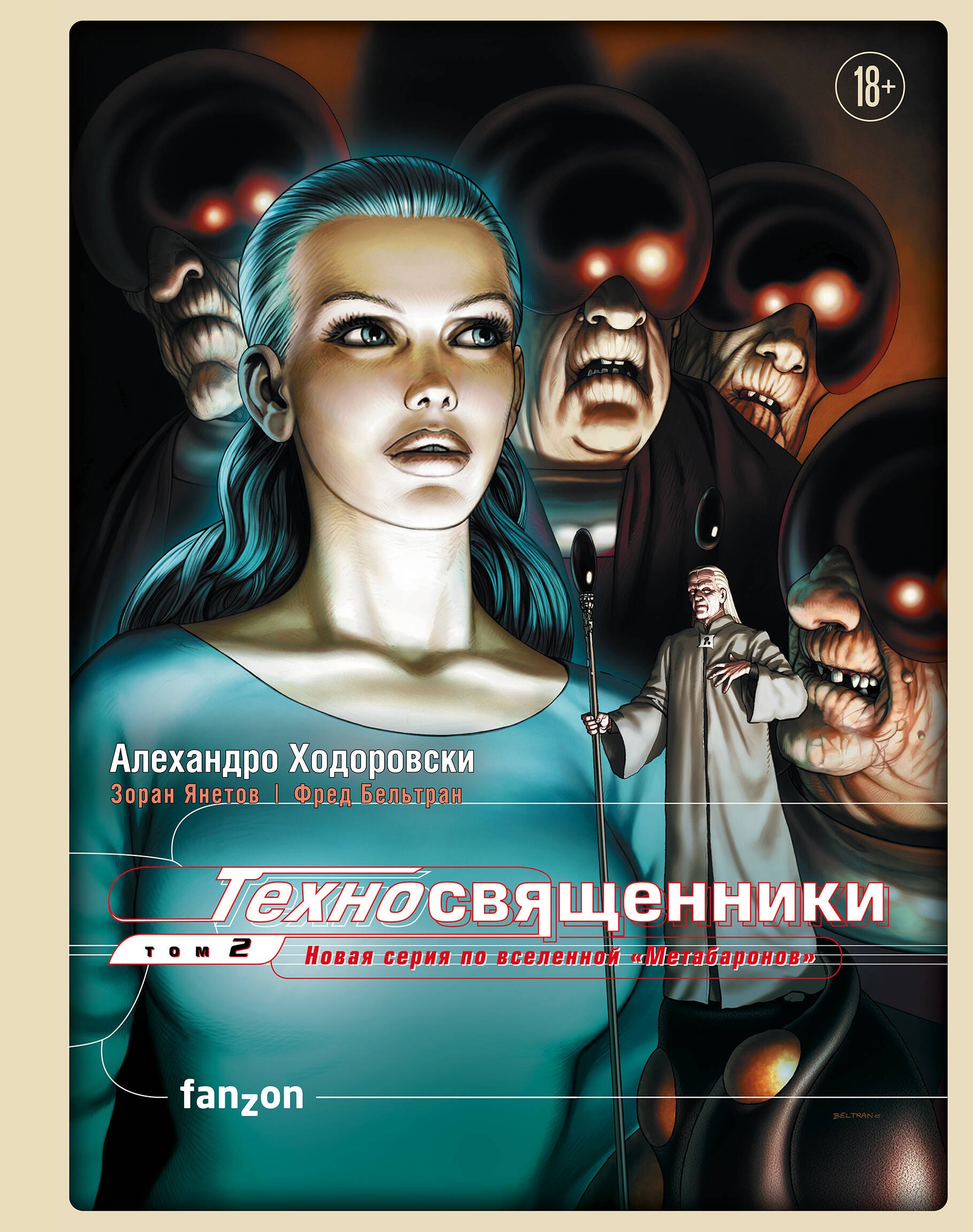 

Техносвященники. Том второй