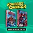 Комплект "Новые Мстители. Том 1+2" - 2