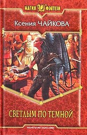 Светлым по тёмной: Фантастический роман.