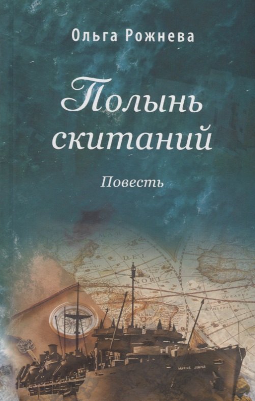 

Полынь скитаний. Повесть