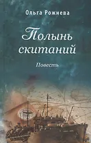 Полынь скитаний. Повесть