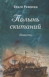 Полынь скитаний. Повесть