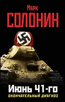 Июнь 41-го. Окончательный диагноз