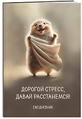 Планер недатированный «Дорогой стресс, давай расстанемся» А4, 36 листов - Эксмо - 1