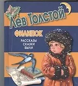 Филипок. Рассказы, сказки, были