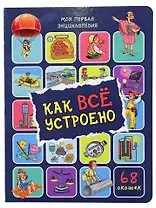 Энциклопедия с окошками. Как всё устроено (68 окошек)
