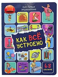 Энциклопедия с окошками. Как всё устроено (68 окошек)
