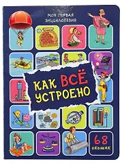 Энциклопедия с окошками. Как всё устроено (68 окошек)