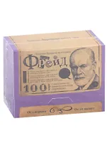 Большая дурацкая викторина «О мой Фрейд» (100 карт) (14+)