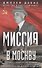 Миссия в Москву. Воспоминания доверенного лица президента Рузвельта о советской стране, ее лидерах и народе - 0