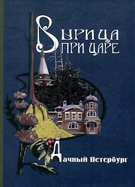 Вырица при царе. Дачный Перетбург