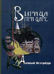 Вырица при царе. Дачный Перетбург