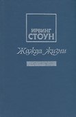 Жажда жизни. Повесть о Винсенте Ван Гоге - 0