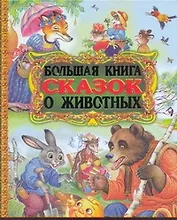 Большая книга сказок о животных