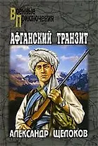 Афганский транзит