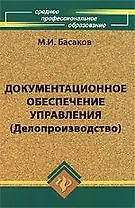Документационное обеспечение управления (Делопроизводство): учебник / 2-е изд., испр. и доп.