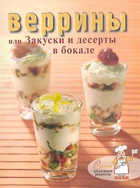 Веррины или Закуски и десерты в бокале