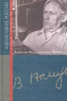 Валентин Федорович Асмус / (Философия России второй половины XX в.). Жучков В., Блауберг И. (Росспэн)