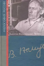 Валентин Федорович Асмус / (Философия России второй половины XX в.). Жучков В., Блауберг И. (Росспэн)