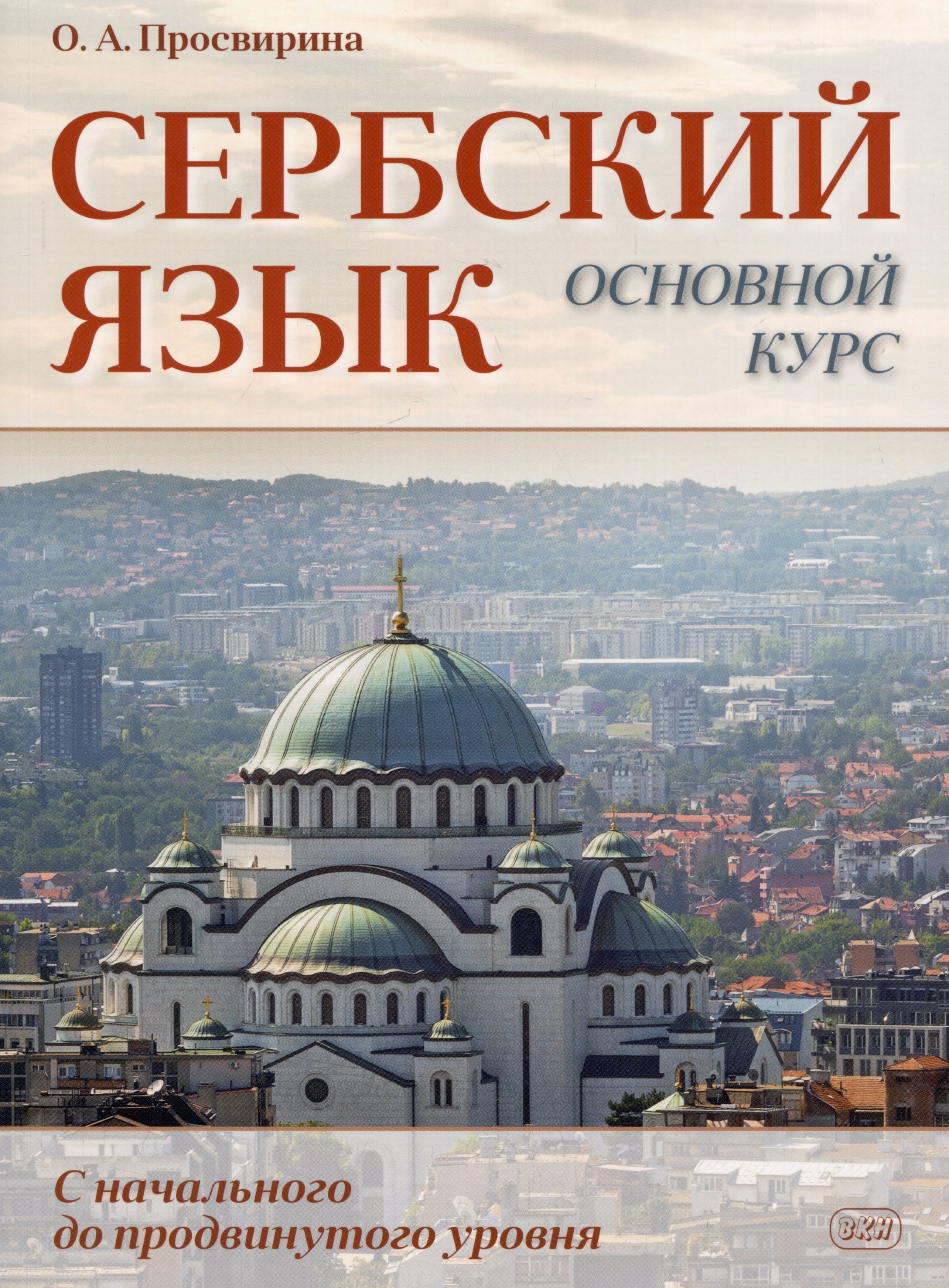 

Сербский язык. Основной курс. С начального до продвинутого уровня. Учебник