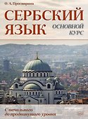 Сербский язык. Основной курс. С начального до продвинутого уровня. Учебник - 0