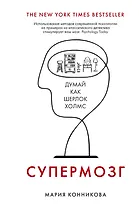 Супермозг. Думай как Шерлок Холмс