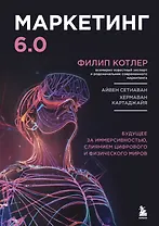 Маркетинг 6.0. Будущее за иммерсивностью, слиянием цифрового и физического миров