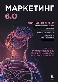 Маркетинг 6.0. Будущее за иммерсивностью, слиянием цифрового и физического миров