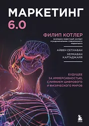 Маркетинг 6.0. Будущее за иммерсивностью, слиянием цифрового и физического миров