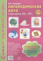 Логопедическое лото. Учим звуки {Л} - {Л`}. Учебно-игровой комплект (120 карточек+игровое поле)