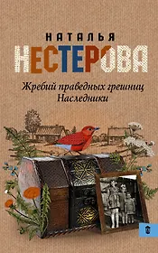 Жребий праведных грешниц. Наследники: роман