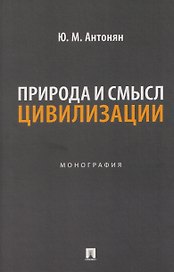 Природа и смысл цивилизации. Монография