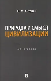 Природа и смысл цивилизации. Монография