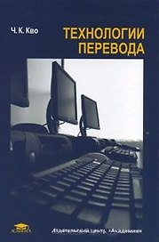 Технологии перевода (Высшее профессиональное образование). Кво Ч. (Академия)