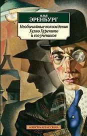 Необычайные похождения Хулио Хуренито и его учеников: Роман