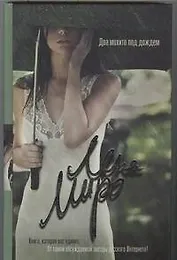 Два мохито под дождем: (Роман)