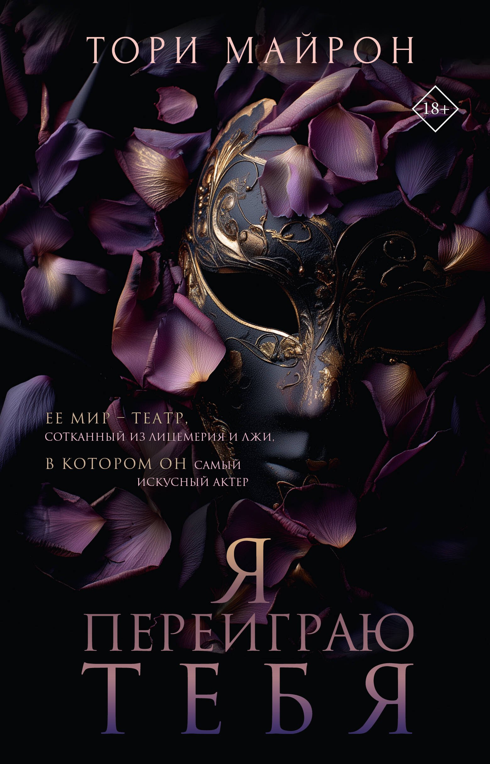 

Я переиграю тебя