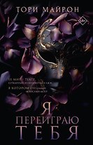 Я переиграю тебя