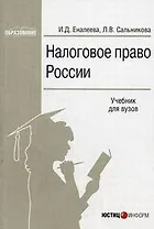 Налоговое право России Учебник для вузов (мягк)(Образование). Еналеева И. (Юстицинформ)